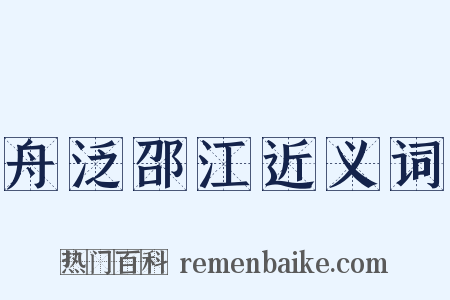 舟泛邵江近义词是什么意思的图片